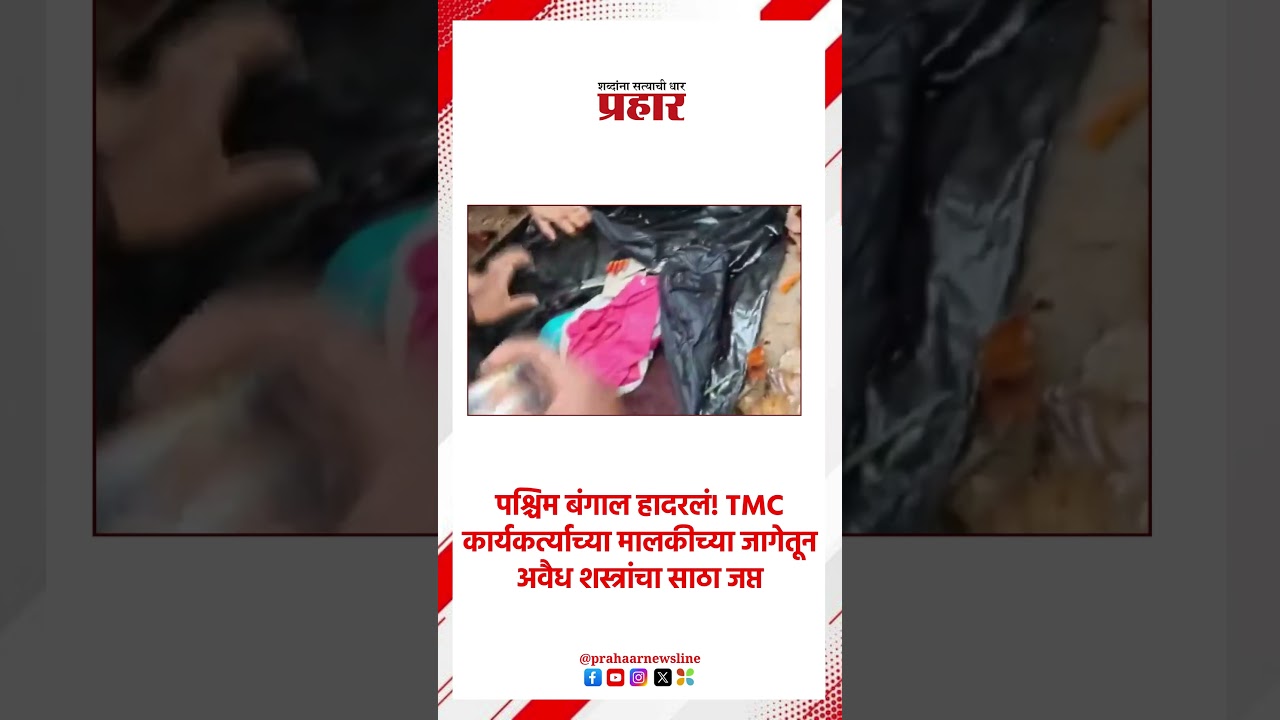 West Bengal |पश्चिम बंगालमधून अवैध शस्त्रसाठा जप्त | Illegal  Weapons