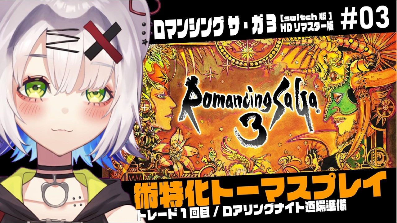 【#レトロゲーム #ロマサガ3 】術特化トーマスプレイ トレード1回目/ロアリングナイト道場準備「ロマンシング サ・ガ3 HDリマスター版」#03 #RomancingSaGa3