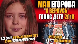 МАЯ ЕГОРОВА - Я ВЕРНУСЬ | ОЧЕРЕДНОЙ БРЕД НАСТАВНИКОВ НА ШОУ ГОЛОС ДЕТИ | ПЕЛАГЕЯ, БИЛАН, АГУТИН