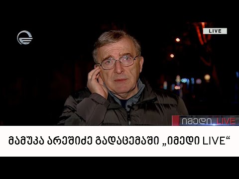 მამუკა არეშიძე გადაცემაში „იმედი LIVE“