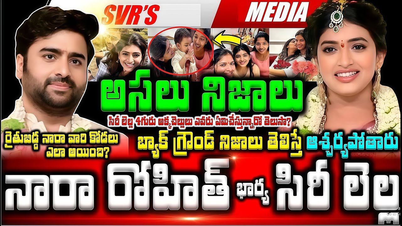 💥💥నారా రోహిత్ భార్య సిరీ లెల్ల ఎవరు ఆమె బ్యాక్ గ్రౌండ్ అసలు నిజాలు తెలిస్తే ఆశ్చర్యపోతారు  రైతు