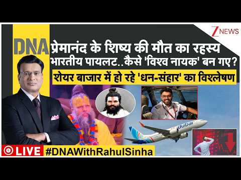 DNA with Rahul Sinha : प्रेमानंद के शिष्य की मौत का रहस्य, भारतीय पायलट..कैसे 'विश्व नायक' बन गए? |