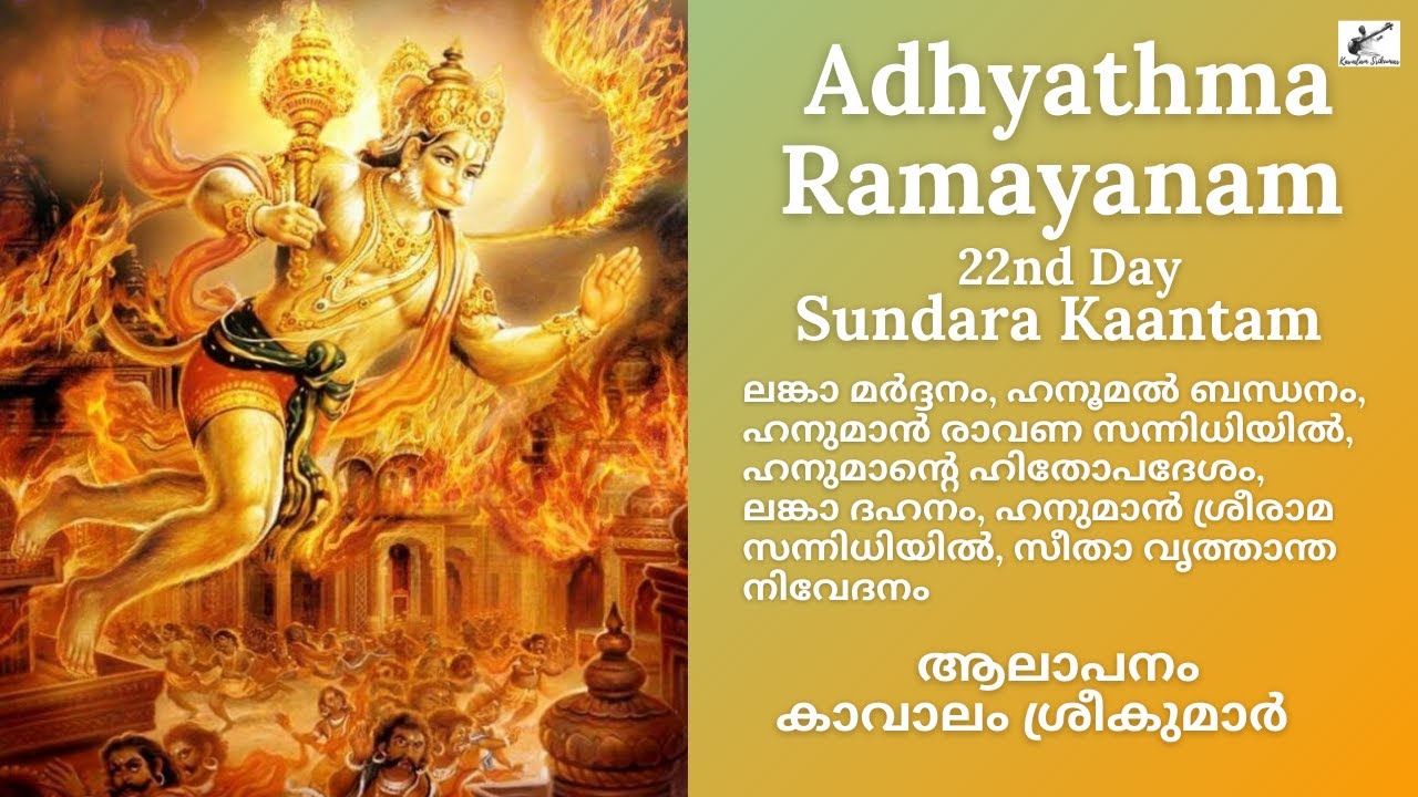 Adhyathma Ramayanam 2021  22nd Day  Sundara Kantam  Kavalam Srikumar 