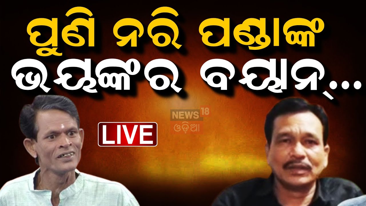 Live : ପୁଣି ନରି ପଣ୍ଡାଙ୍କ ଭୟଙ୍କର ବୟାନ୍ |Jatra Owner Target |Nari Panda |Piyush Tripathy