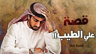 968 - قصة علي الطيب!!