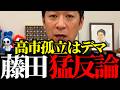 【暴露】藤田の電話に出ない？メディアの嘘と高市総理との信頼関係。参院予算可決を支えた「日本保守党」との協力関係とは？【藤田文武】