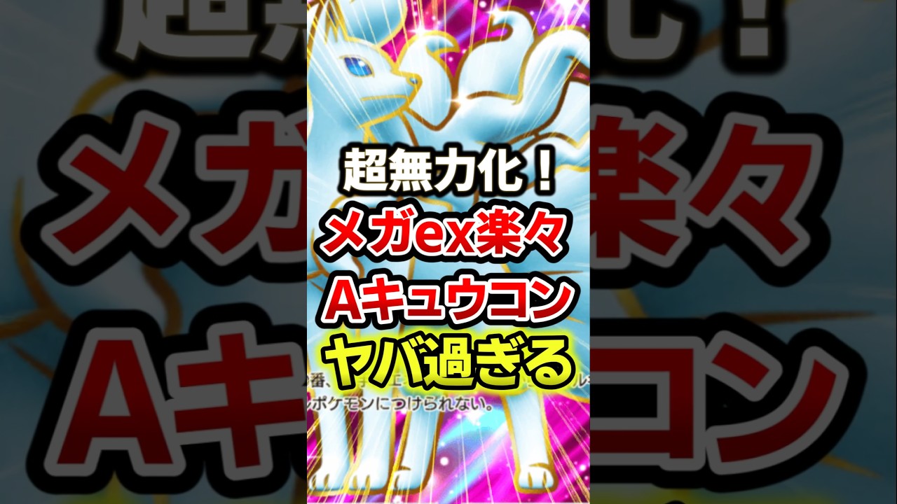 アローラキュウコンが完全に無力化してしまうw #ポケポケ #ポケモン #ポケカ