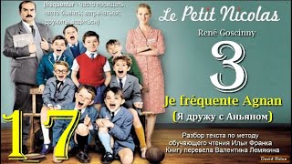 17(3). «Je fréquente Agnan » (Я дружу с Аньяном) [«Le Petit Nicolas» (René Goscinny)] [ОКОНЧАНИЕ]