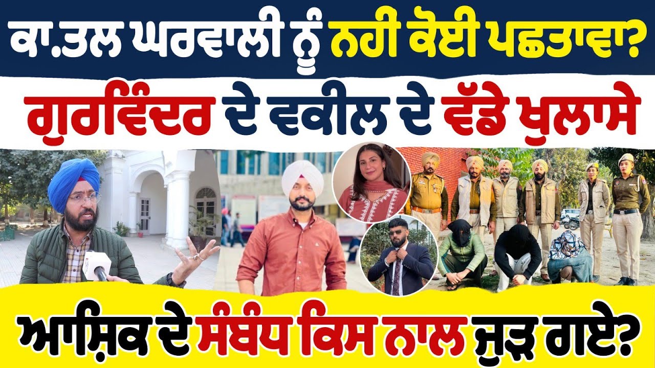 ਕਾ.ਤਲ ਘਰਵਾਲੀ ਨੂੰ ਨਹੀਂ ਕੋਈ ਪਛਤਾਵਾ? ਗੁਰਵਿੰਦਰ ਦੇ ਵਕੀਲ ਦੇ ਵੱਡੇ ਖੁਲਾਸੇ ਆਸ਼ਿਕ ਦੇ ਸੰਬੰਧ ਕਿਸ ਨਾਲ ਜੁੜ ਗਏ?