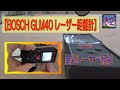 墨出レーザー照射【BOSCH GLM40 レーザー距離計】ショート