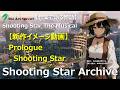 【新作イメージ動画】Prologue Shooting Star