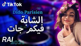 Ray 2021 jdid mix - راي 2021 جديد ( الشابة فيكم جات )😍🎹💊