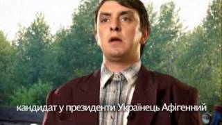 Петя Бампер Кандидат в президенты Украины