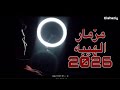 مزمار الهيبه الجديد اسمع قبل اي حد تكسير السماعات