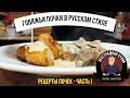 Говяжьи почки. Часть I 🧆Тушеные почки с огурцами и каперсами в сметане (в русском стиле)