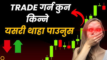 TRADE गर्न कुन SHARE किन्ने ? यसरी थाहा पाउनुस || how to select best stock for short term trading