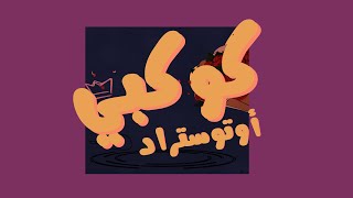 Autostrad – Kawkabi | اوتوستراد - كوكبي