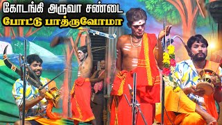 கோடாங்கி அருவா சண்டை போட்டு பாத்துருவோமா