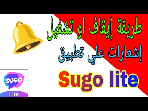 طريقة إيقاف او تشغيل إشعارات علي تطبيق سوجو  