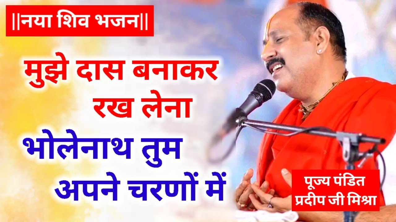 मुझे दास बना कर रख लेना भोलेनाथ तुम अपने चरणों में भजन। Pujya Pandit Pradeep Ji Mishra