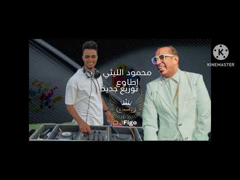 اطاوع محمود الليثي ريمكس