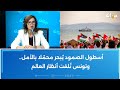 آمال عدواني أسطول الصمود ي بحر محم لا بالأمل وتونس ت لفت أنظار العالم 