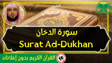 44 - Surat Ad Dukhan - Maher Al Mueaqly - سورة الدخان - الشيخ ماهر المعيقلي - رواية حفص