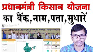 pm kisan yojana correction online | pm kisan yojana bank account correction screenshot 5
