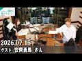 山崎怜奈の誰かに話したかったこと 田中圭 さん 2026.07.15