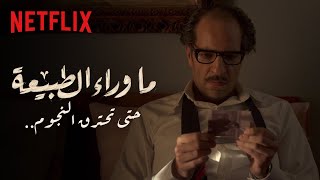 ما وراء الطبيعة | حتى تحترق النجوم