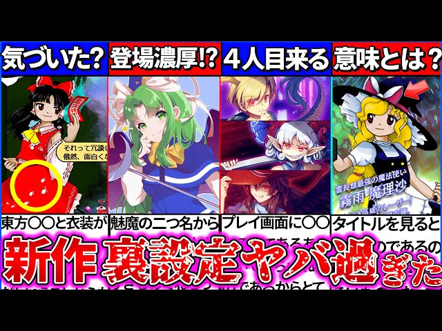 ゆっくり解説】東方project『新作』に向け新キャラ考察、情報