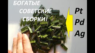 ПАЛЛАДИЙ И ПЛАТИНА  ИЗ ~ 100 СБОРОК! БОГАТАЯ СОВЕТСКАЯ 