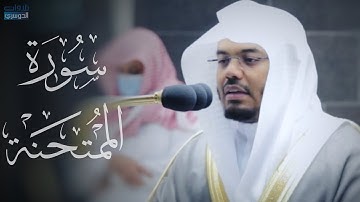 "سورة الممتحنة" بترتيل وترنم وإبداع من الشيخ ياسر الدوسري | فجر الأربعاء 1-5-1442هـ