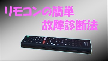 【自作PC】モニタ等の赤外線リモコンの簡単故障診断方法