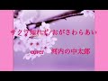 サクラ知れず/おがさわら あい  cover  河内の中太郎