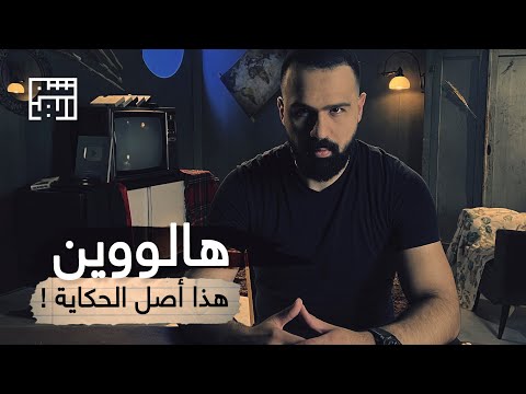 فيديو: هل بدأ الهالوين في اسكتلندا؟