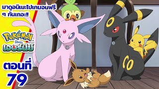โปเกมอน เจอร์นีย์: Season 24 | ตอนที่ 79 | Pokémon Thailand Official