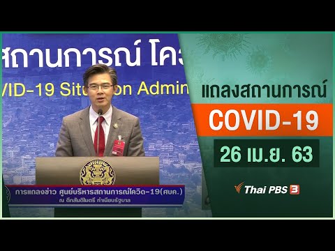 แถลงสถานการณ์ COVID-19 โดย ศบค. (26 เม.ย. 63)