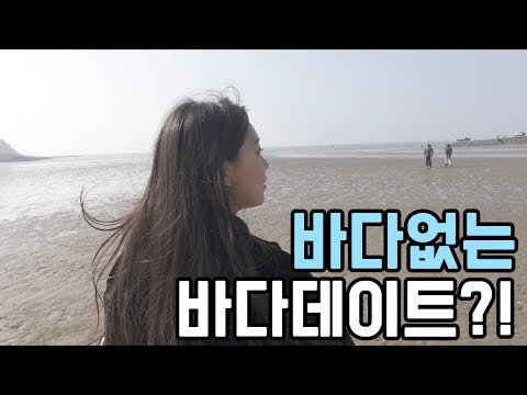 대낮에 간 <strong>을왕리에서</strong> 꽁냥꽁냥 데이트하기ㅋㅋㅋ! (석준 여름 리플s)