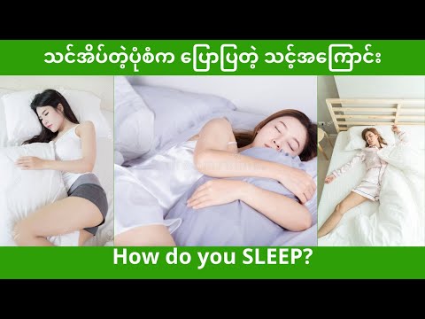 အိပ်တဲ့ပုံစံက ပြောပြတဲ့ သင့်အကြောင်း #How do you sleep?