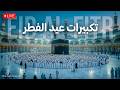Eid Takbeer 2026 تكبيرات العيد Eid Ul Fitr Takbeer Masjid Al Haram