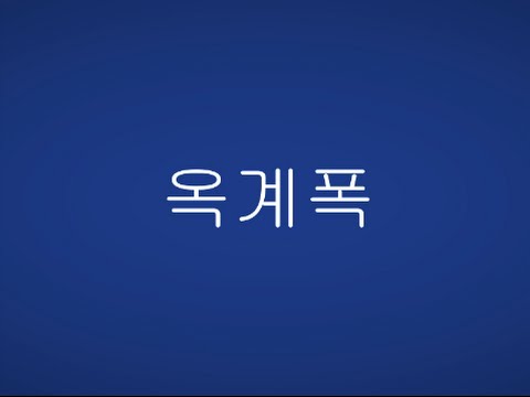 서든어택 드래곤로드 옥계폭 영상