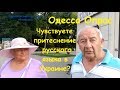 Одесса. Опрос. Ощущаете притеснение русского языка в Украине?