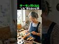 サーモン焼くなら“これ”振らないと損