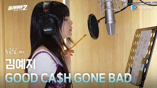 [MV] 김예지 - GOOD CA$H GONE BAD (녹음실 ver.) [플레이어2: 꾼들의 전쟁 OST Part.3]