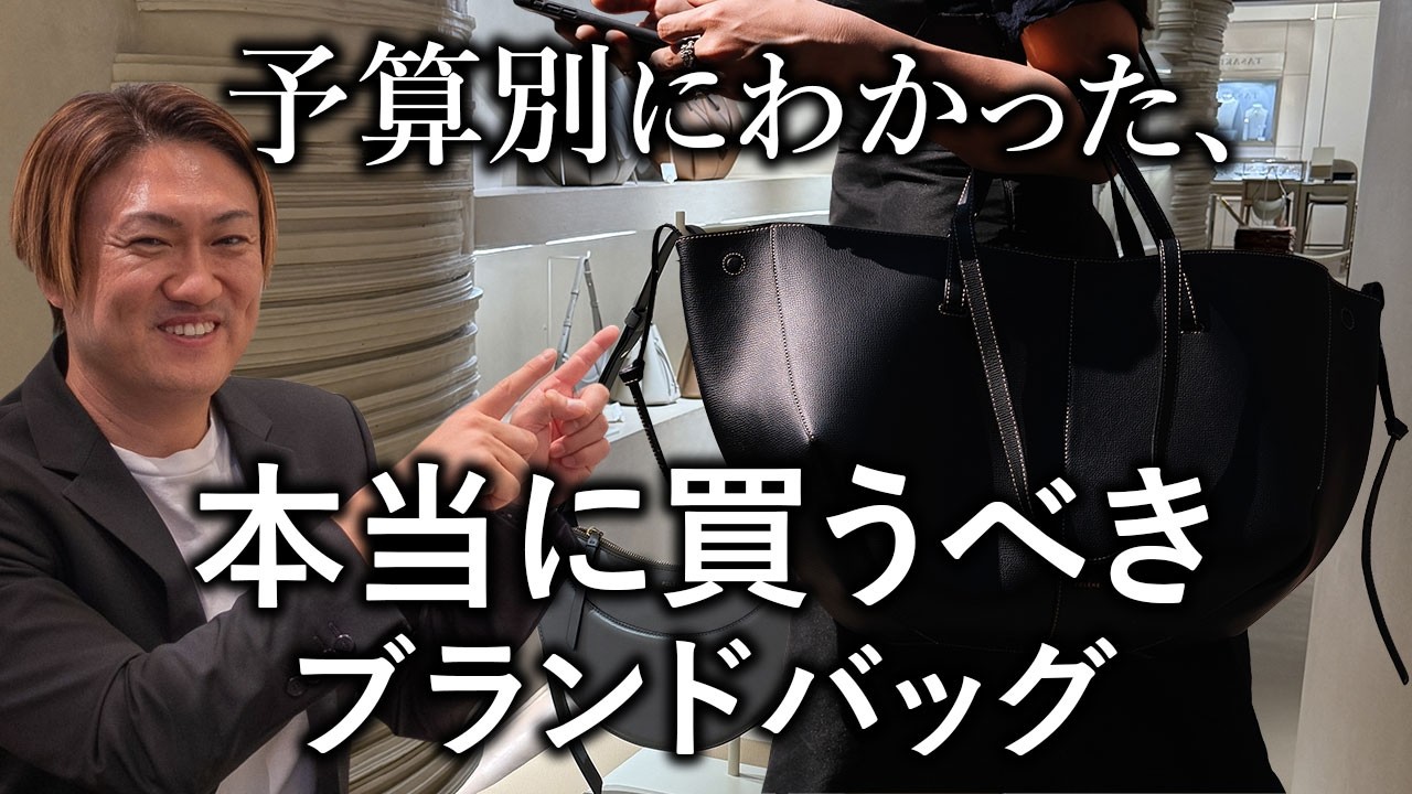 価格別に解説！失敗しないブランドバッグの選び方