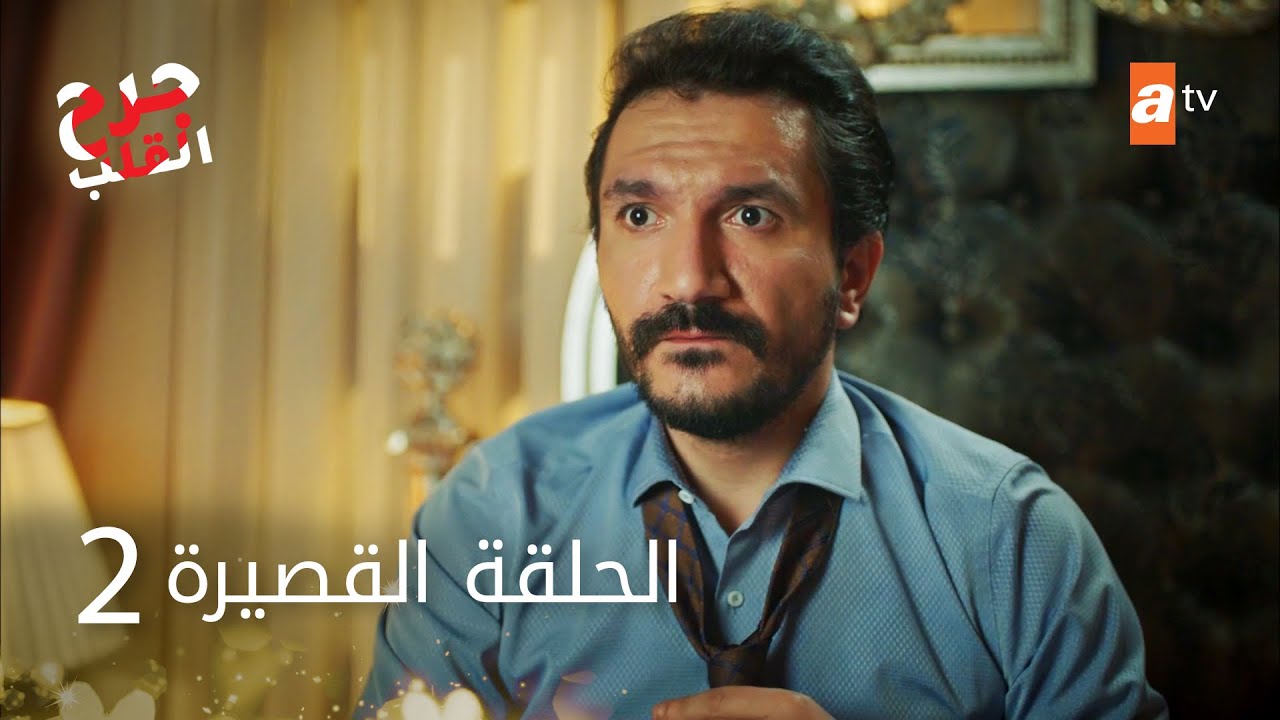 جرح القلب الحلقة 3 مسلسل مسلسل جرح