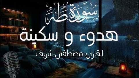هدوء و سكينة لا توصَف 😍| سورة طة بصوت القارئ مصطفى شريف|🎧 surah taha