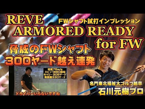 REVE/レーヴアーマードレディ60S2(SR)フェアウェイウッド用シャフト