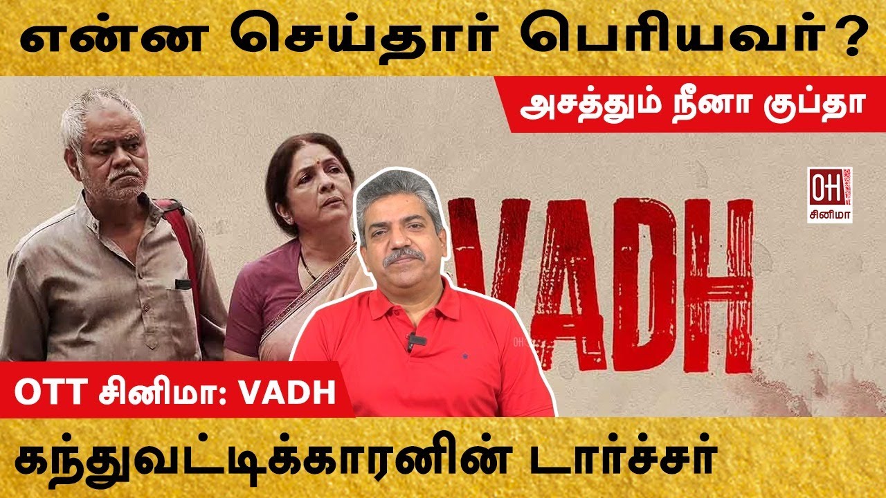 Vadh Movie Review | என்ன செய்தார் பெரியவர்? கந்துவட்டி டார்ச்சர்